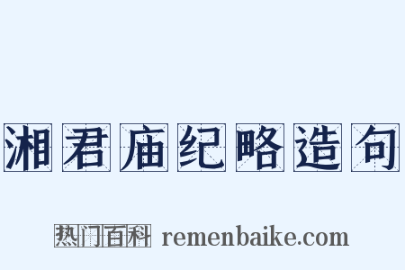 湘君庙纪略造句是什么意思的图片